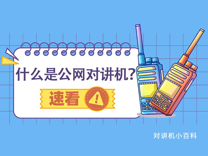 什么是公網(wǎng)對講機(jī)